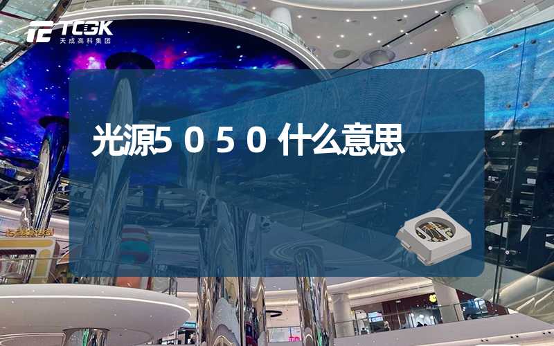 光源5050什么意思