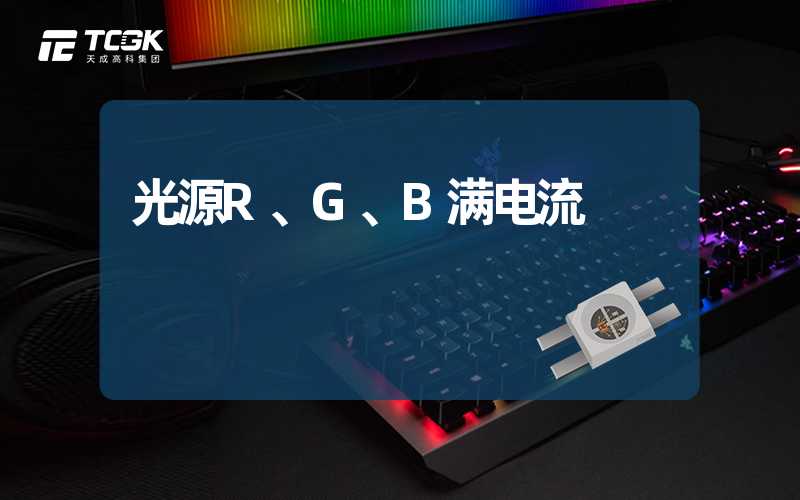 光源R、G、B满电流