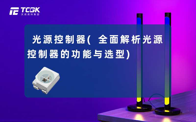 光源控制器(全面解析光源控制器的功能与选型)