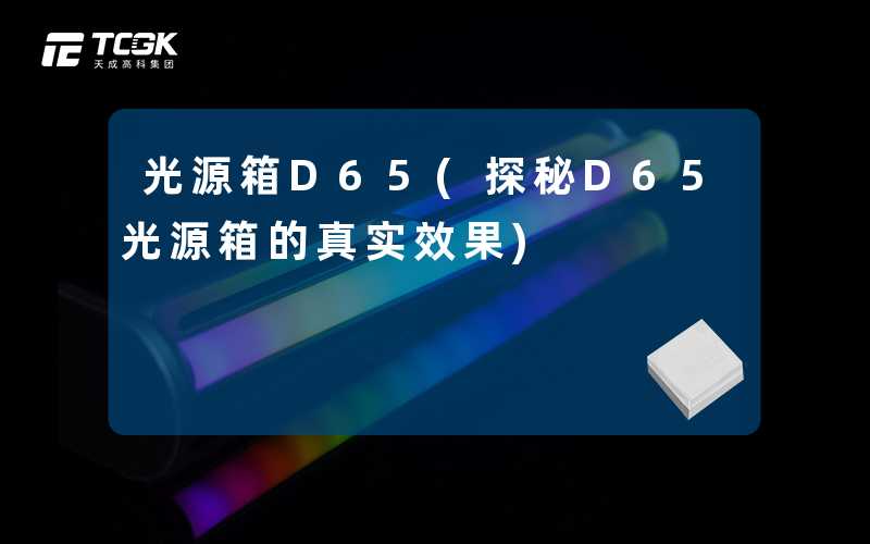 光源箱D65(探秘D65光源箱的真实效果)