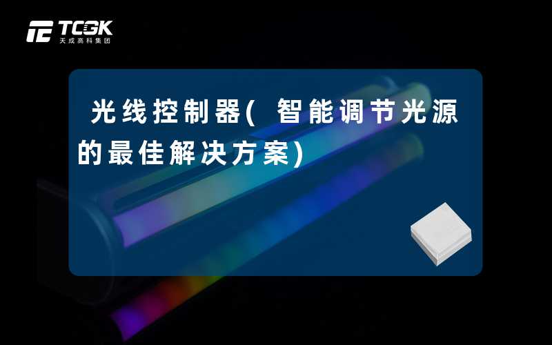 光线控制器(智能调节光源的最佳解决方案)