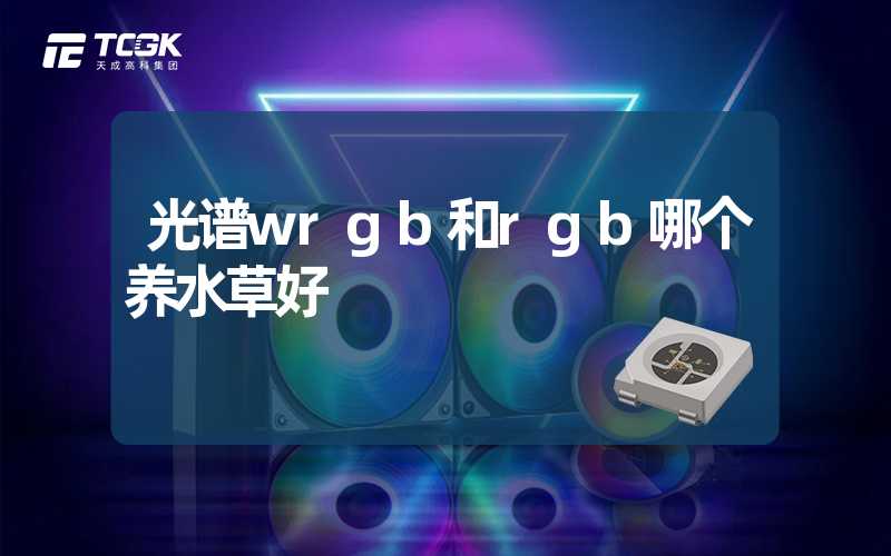 光谱wrgb和rgb哪个养水草好