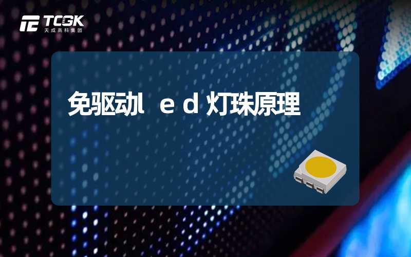 免驱动led灯珠原理