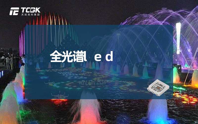 全光谱LED