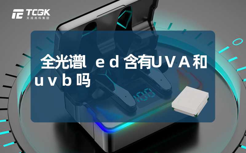 全光谱led含有UVA和uvb吗