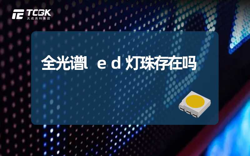 全光谱led灯珠存在吗