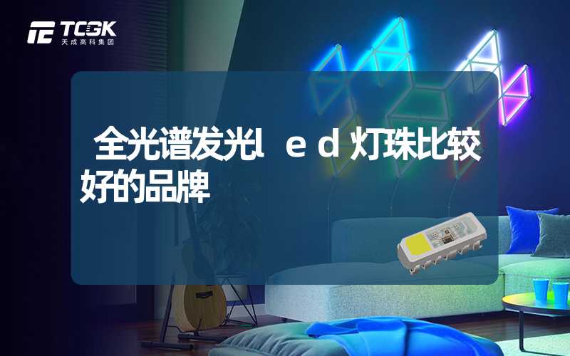 全光谱发光led灯珠比较好的品牌