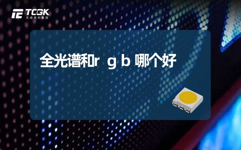 全光谱和rgb哪个好