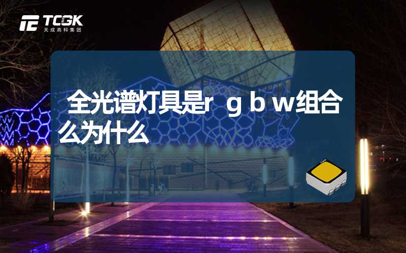 全光谱灯具是rgbw组合么为什么