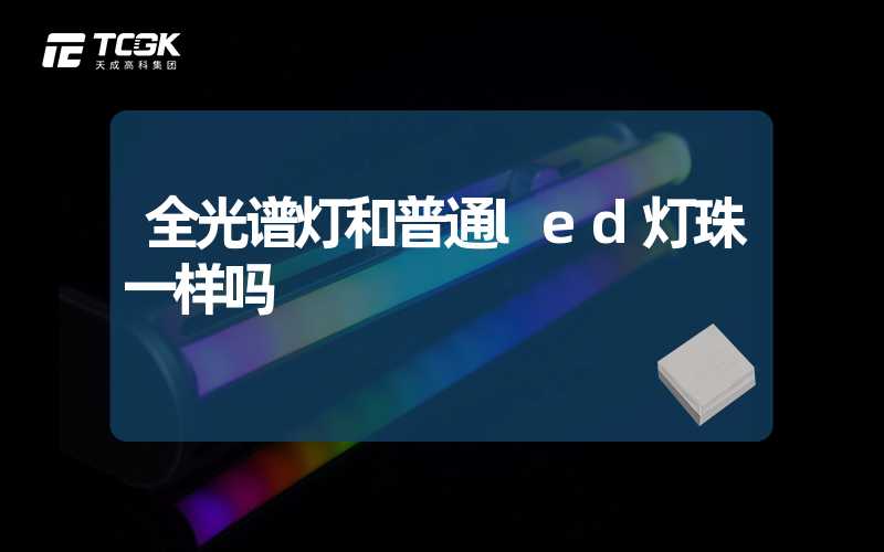 全光谱灯和普通led灯珠一样吗