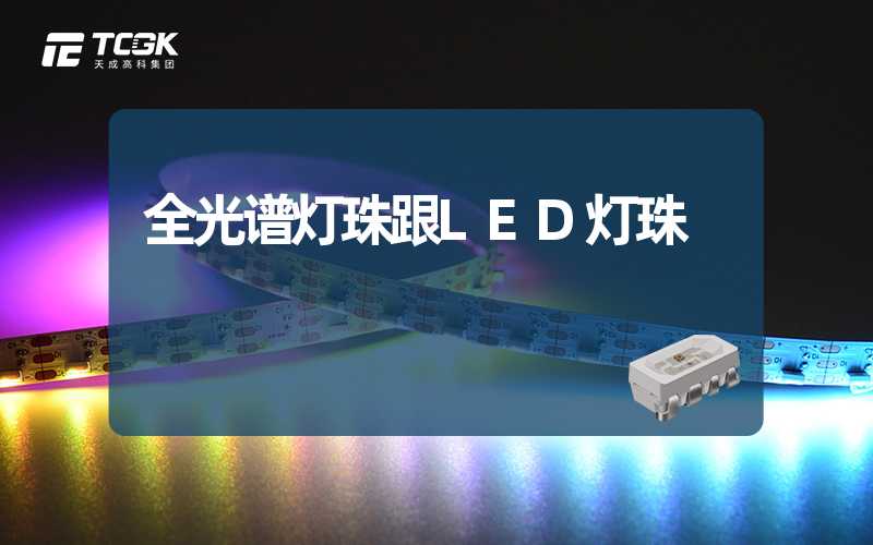 全光谱灯珠跟LED灯珠