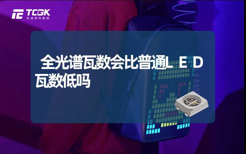 全光谱瓦数会比普通LED瓦数低吗