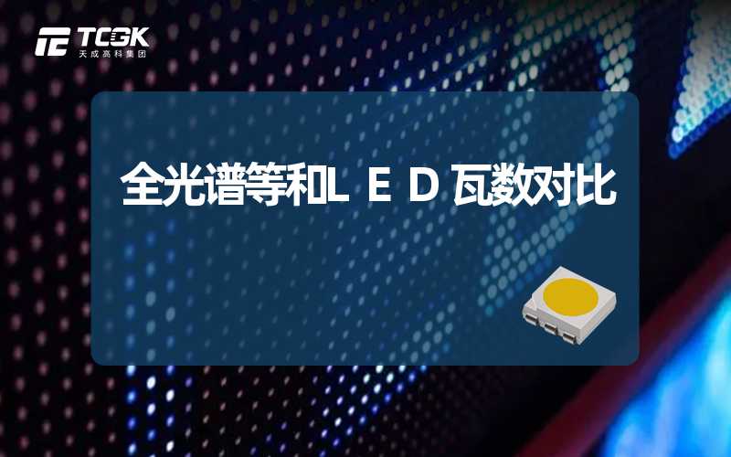 全光谱等和LED瓦数对比