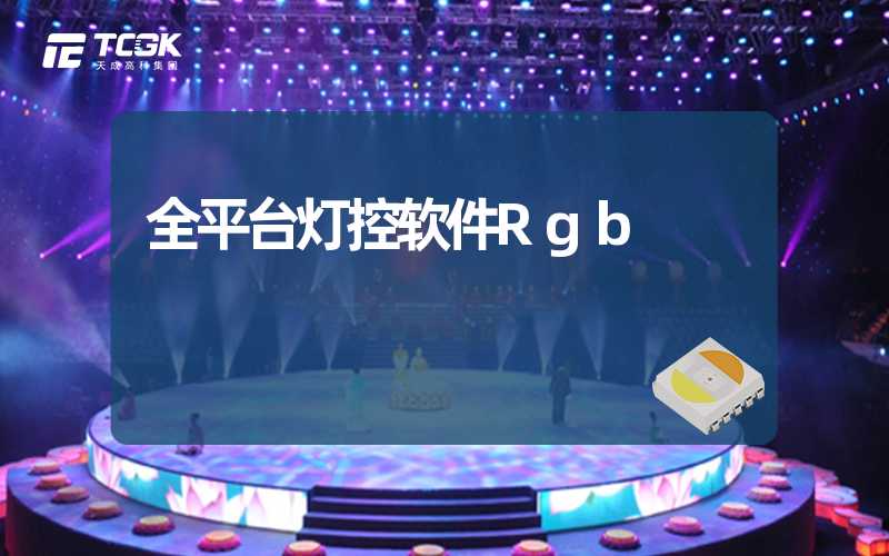 全平台灯控软件Rgb