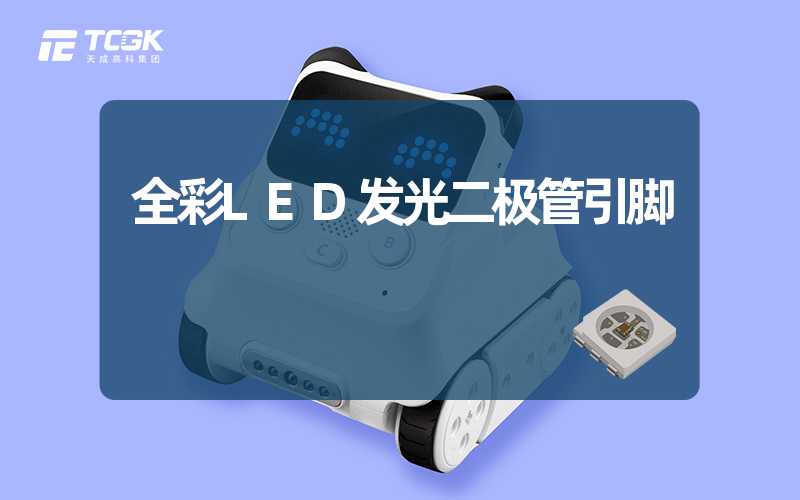 全彩LED发光二极管引脚