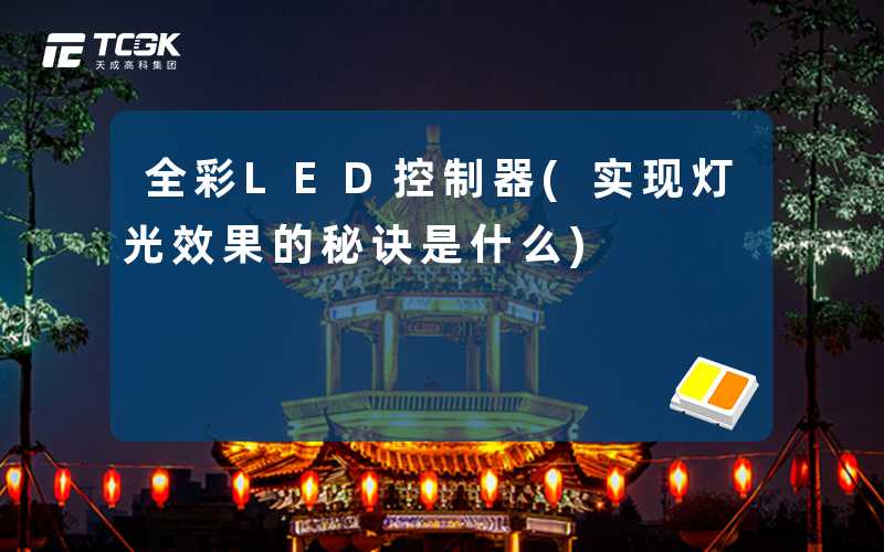 全彩LED控制器(实现灯光效果的秘诀是什么)