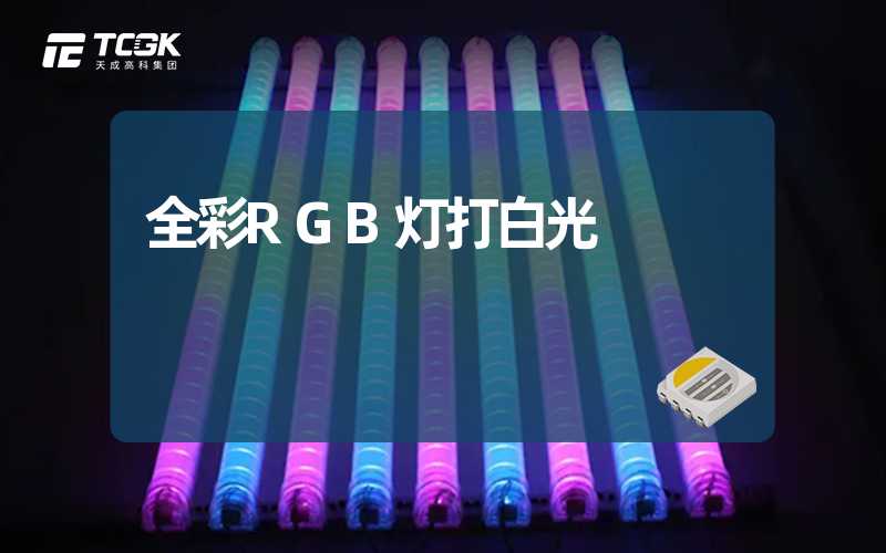 全彩RGB灯打白光