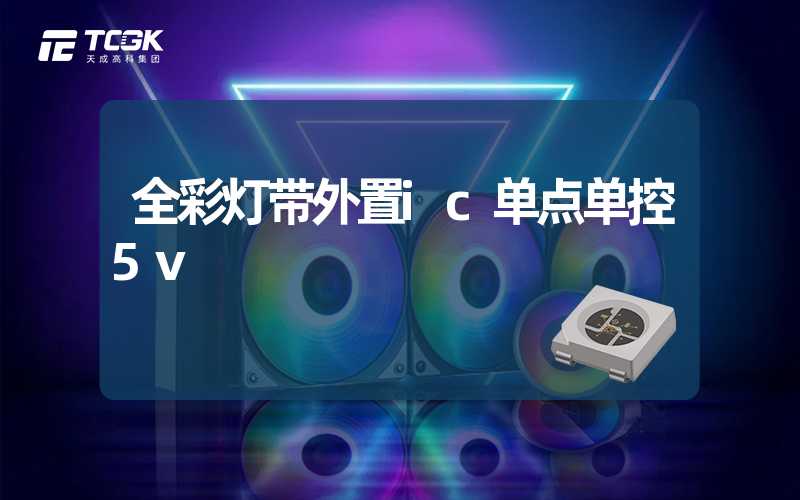 全彩灯带外置ic单点单控5v