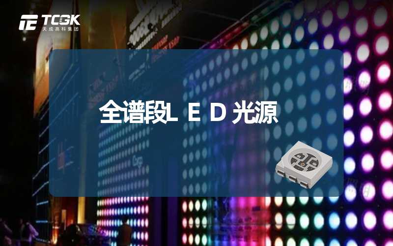 全谱段LED光源