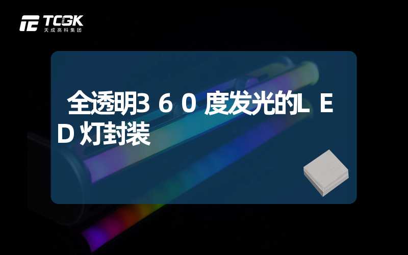 全透明360度发光的LED灯封装