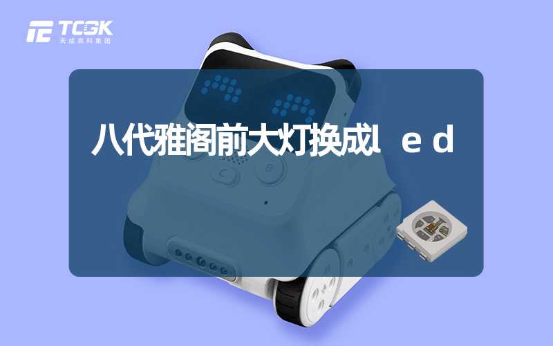 八代雅阁前大灯换成led