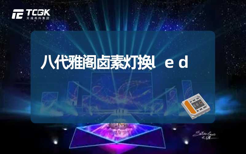 八代雅阁卤素灯换led