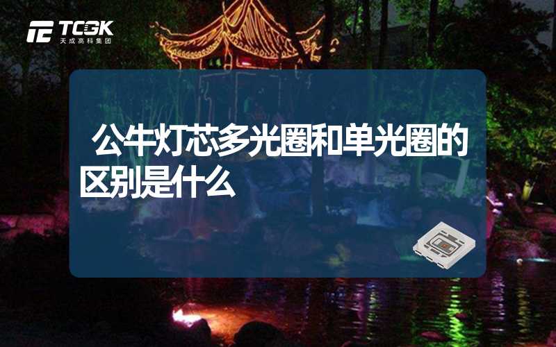 公牛灯芯多光圈和单光圈的区别是什么