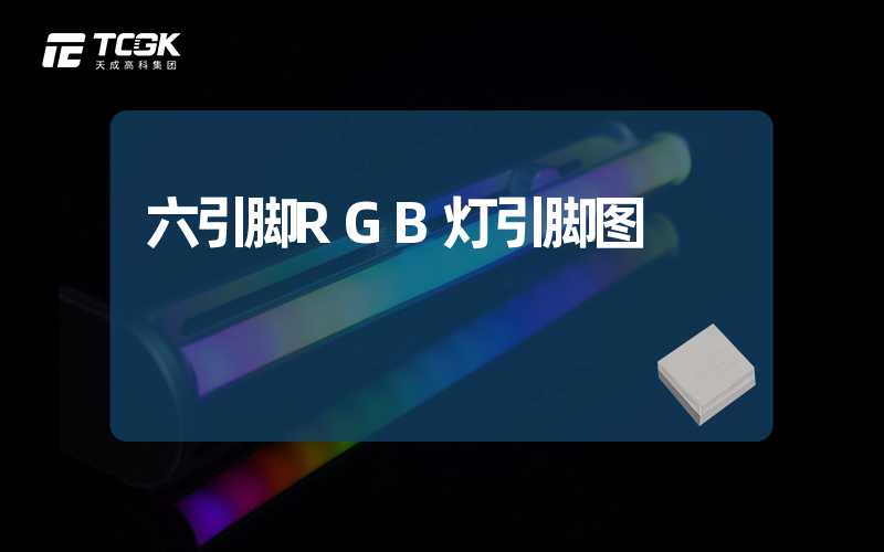 六引脚RGB灯引脚图