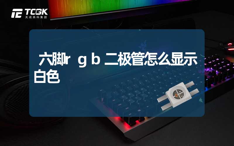 六脚rgb二极管怎么显示白色