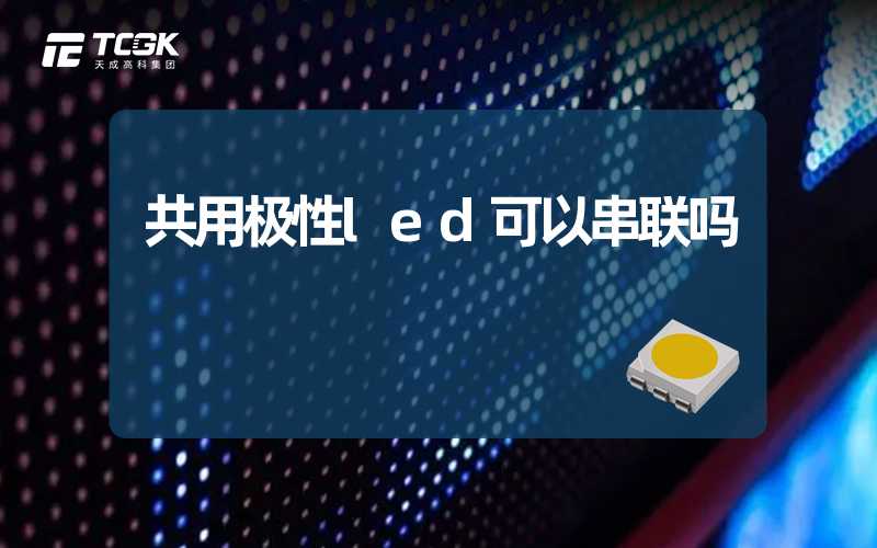 共用极性led可以串联吗