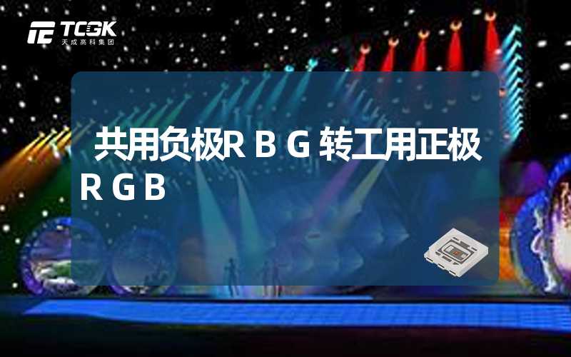 共用负极RBG转工用正极RGB