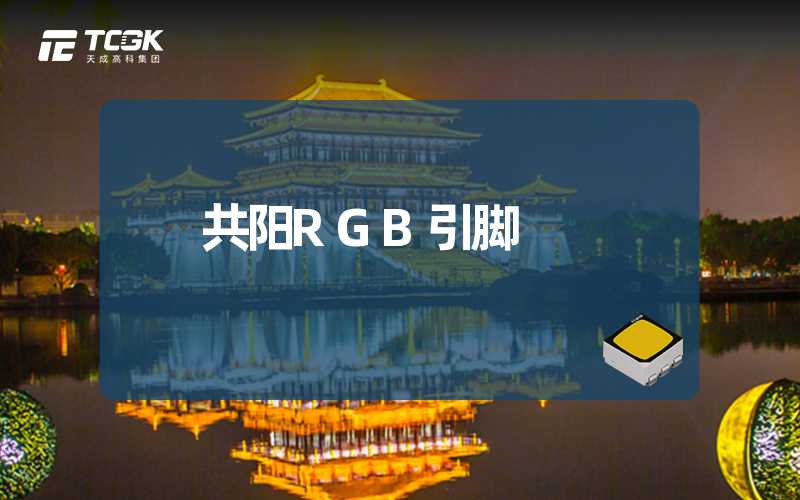 共阳RGB引脚