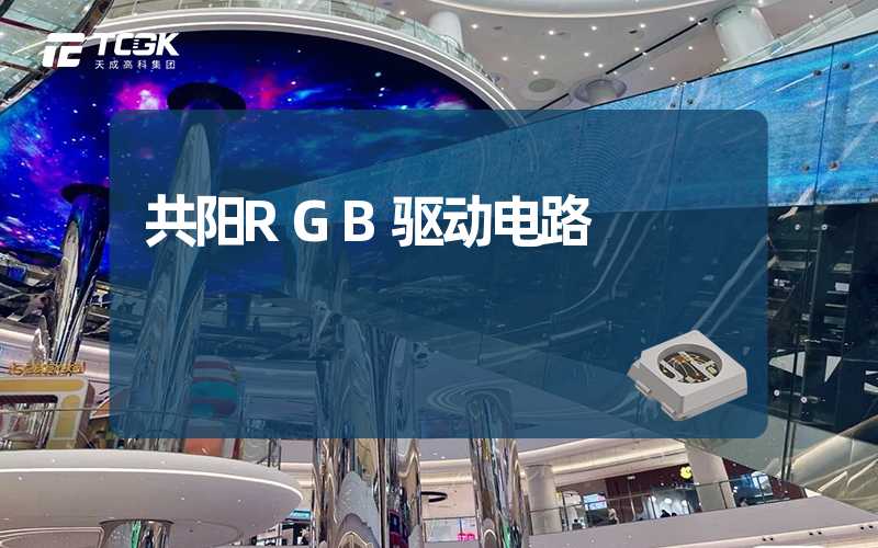 共阳RGB驱动电路