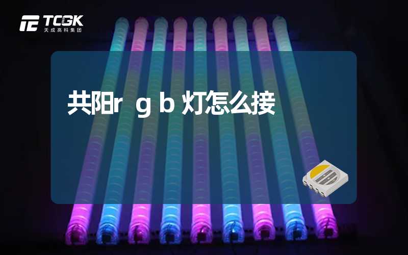 共阳rgb灯怎么接