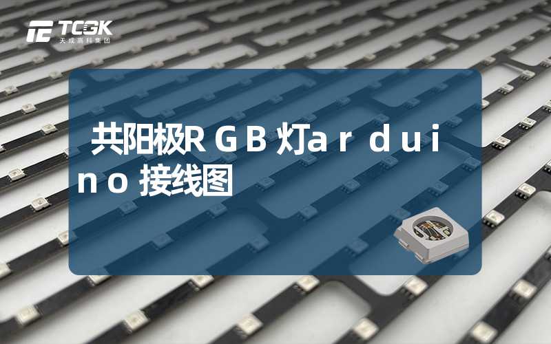 共阳极RGB灯arduino接线图