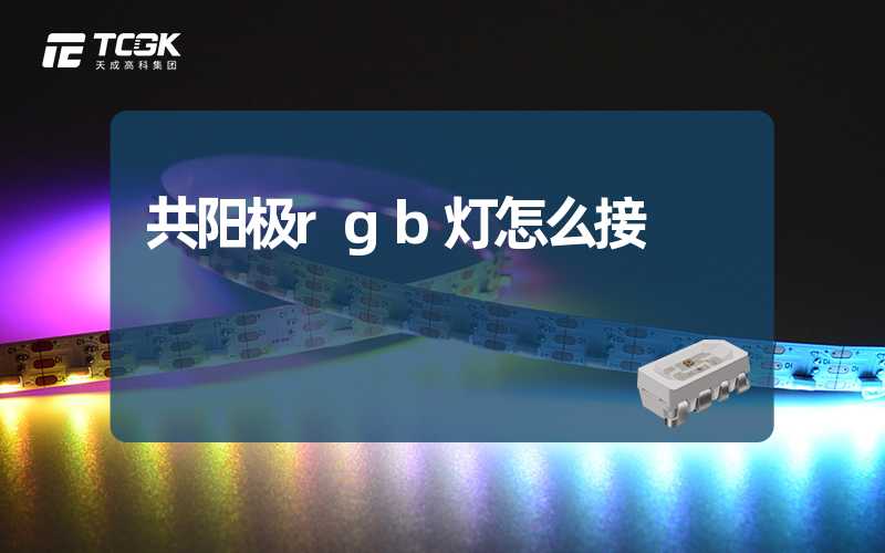 共阳极rgb灯怎么接