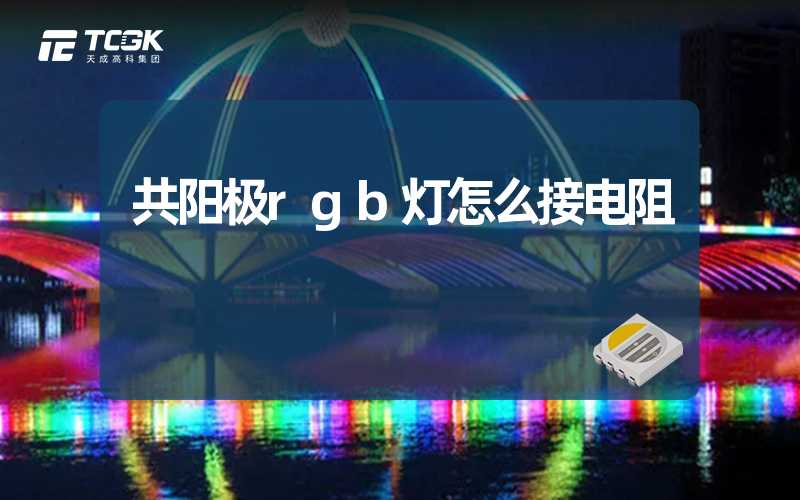 共阳极rgb灯怎么接电阻