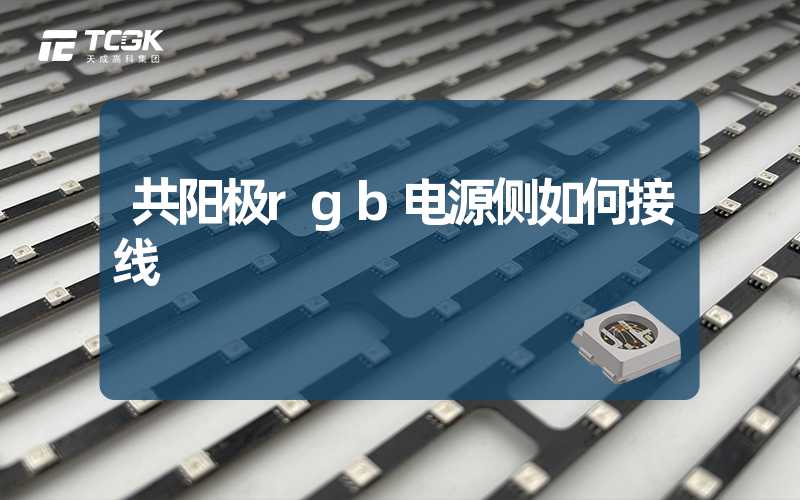 共阳极rgb电源侧如何接线