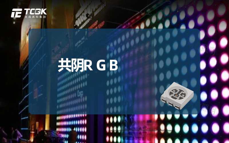 共阴RGB