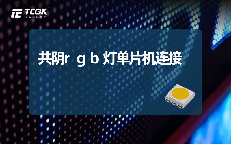 共阴rgb灯单片机连接