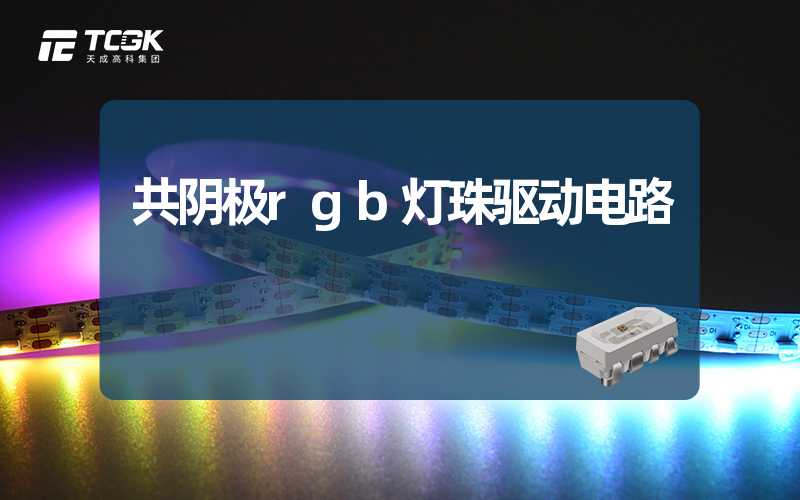 共阴极rgb灯珠驱动电路