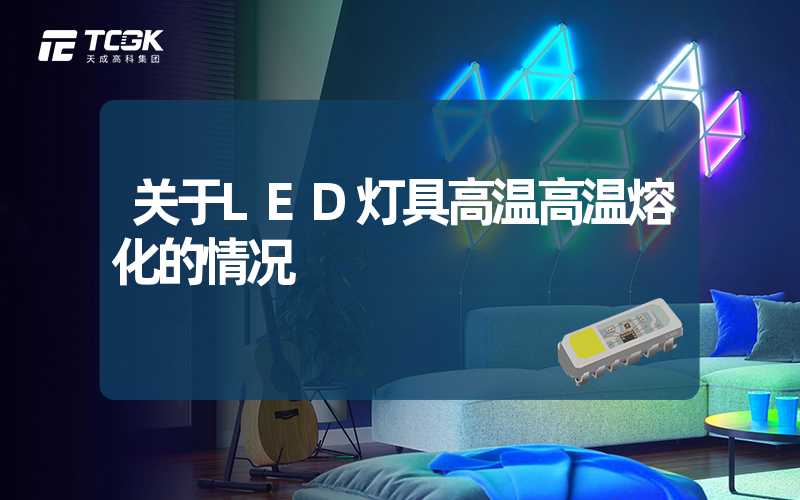 关于LED灯具高温高温熔化的情况