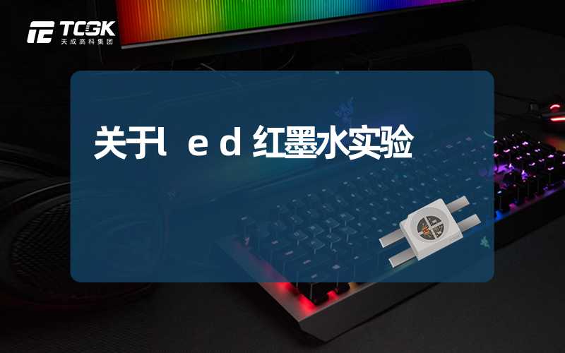 关于led红墨水实验