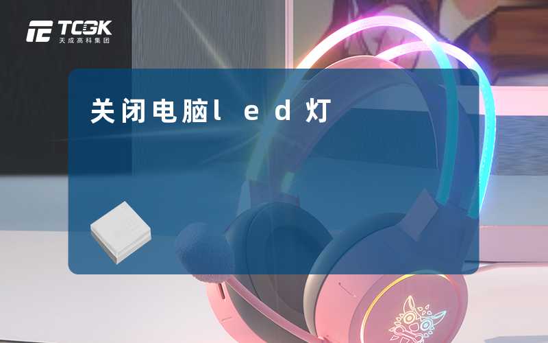 关闭电脑led灯