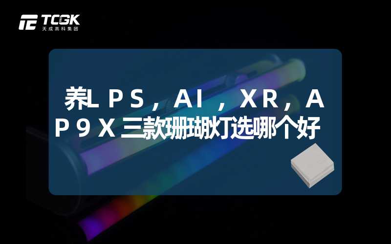 养LPS,AI,XR,AP9X三款珊瑚灯选哪个好