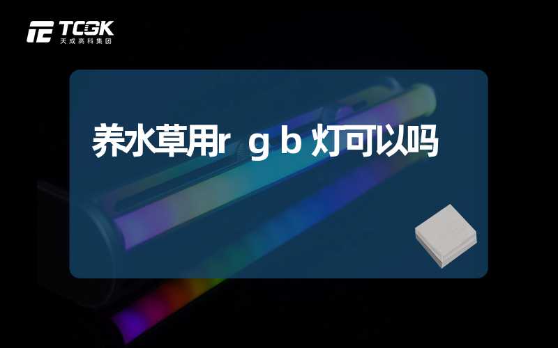 养水草用rgb灯可以吗