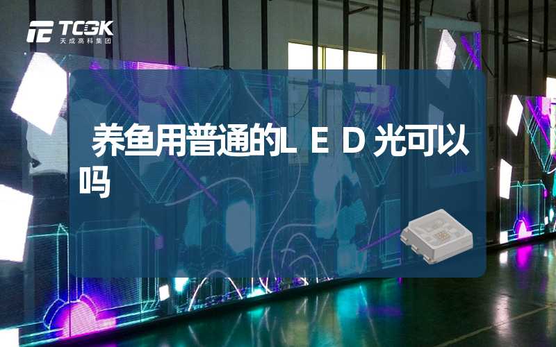 养鱼用普通的LED光可以吗