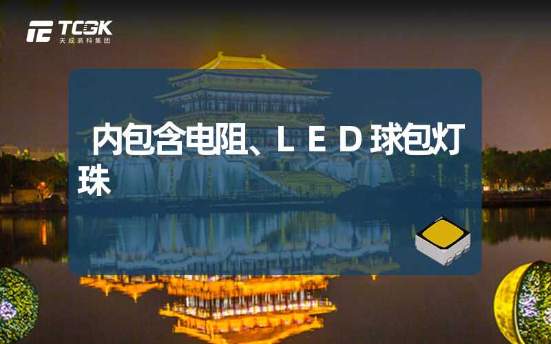 内包含电阻、LED球包灯珠