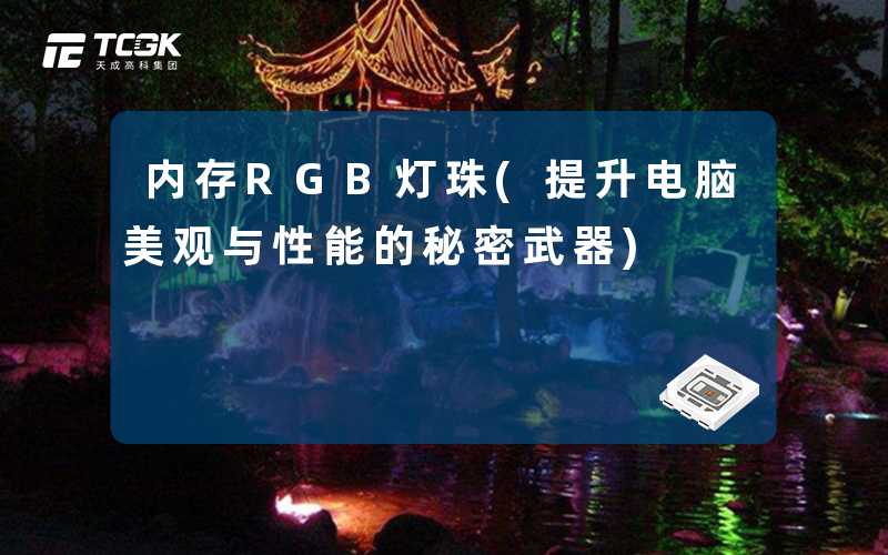 内存RGB灯珠(提升电脑美观与性能的秘密武器)