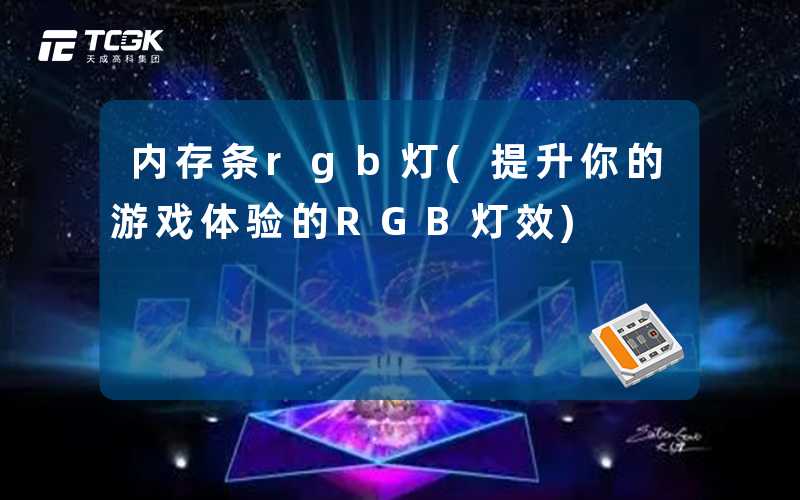 内存条rgb灯(提升你的游戏体验的RGB灯效)